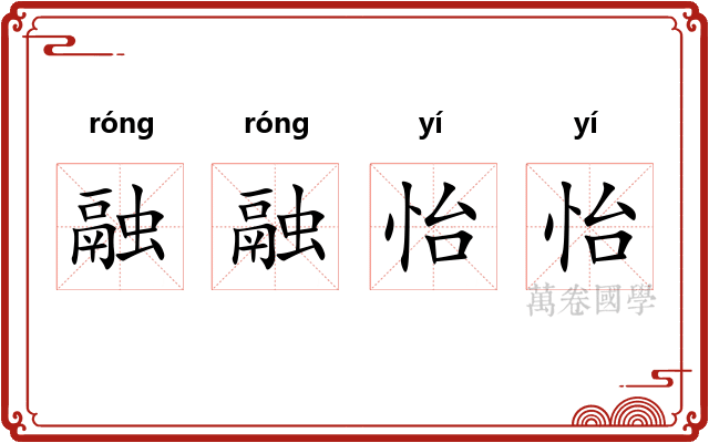 融融怡怡