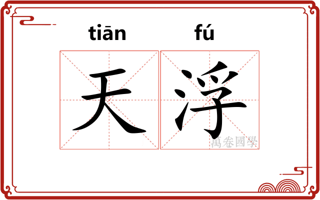 天浮