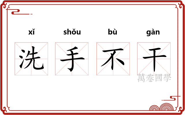 洗手不干