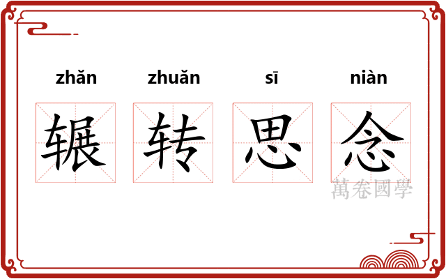 辗转思念