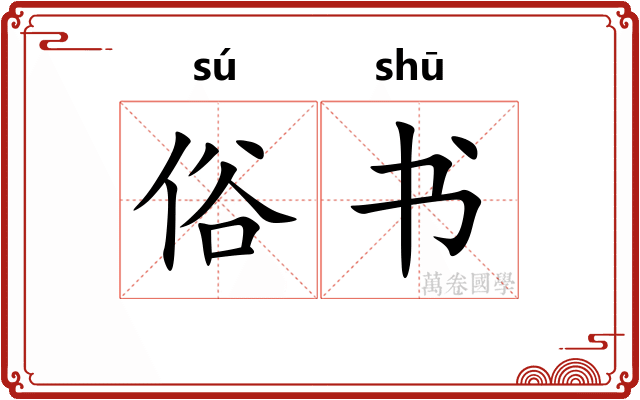 俗书