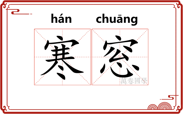 寒窓