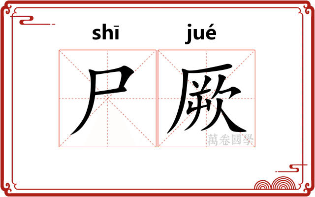 尸厥