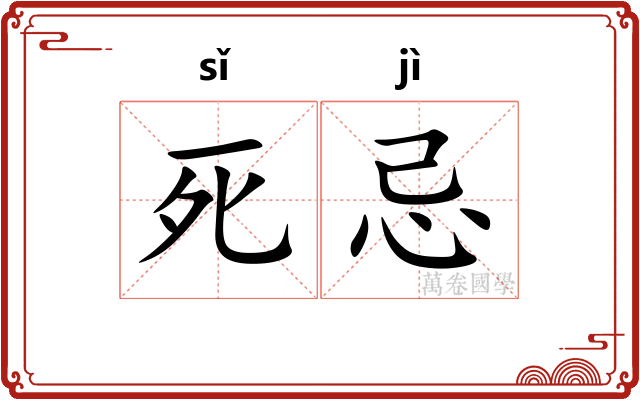 死忌