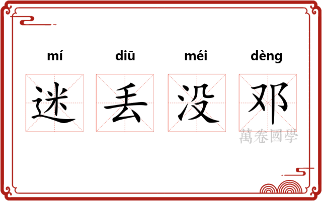 迷丢没邓