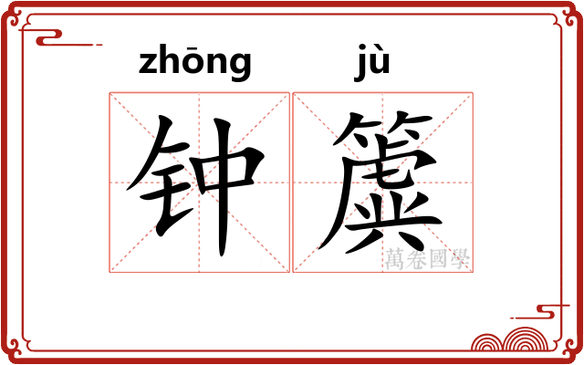 钟簴