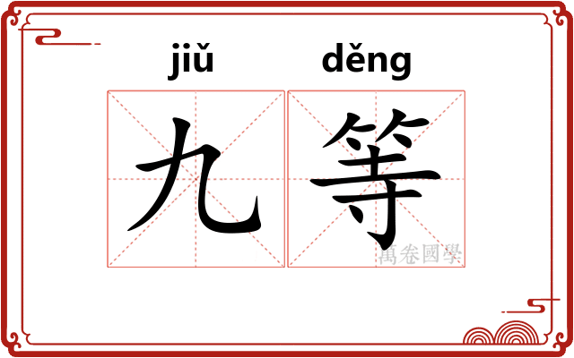 九等