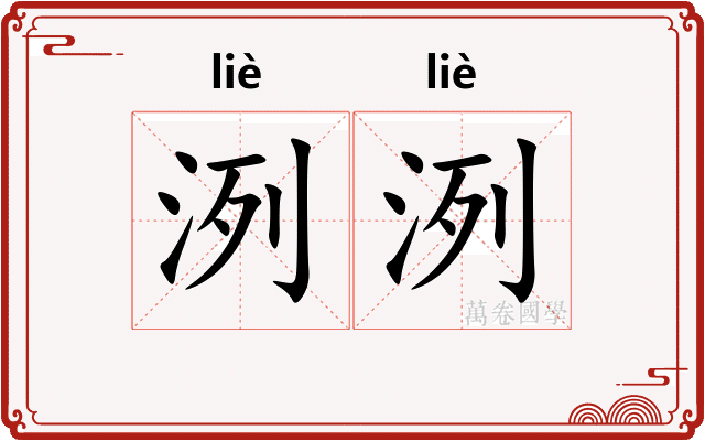 洌洌