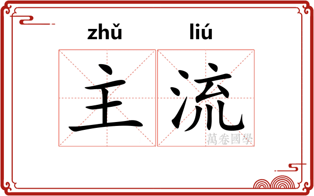 主流