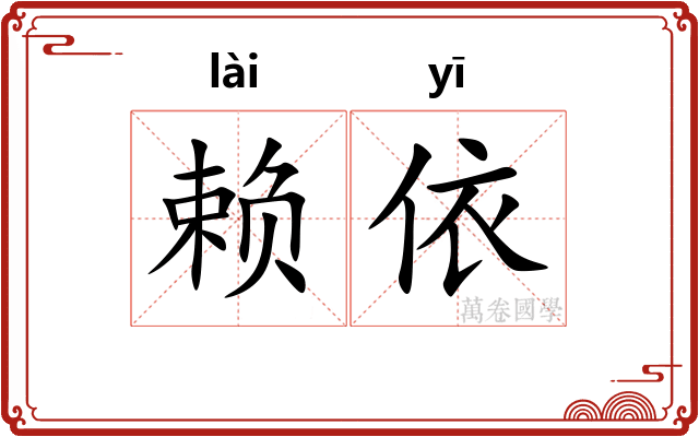 赖依
