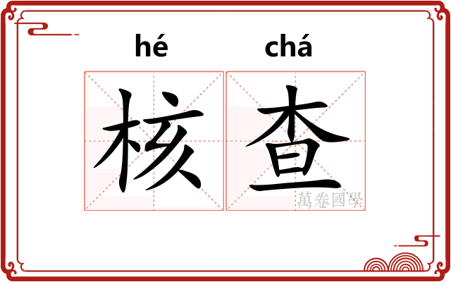 核查