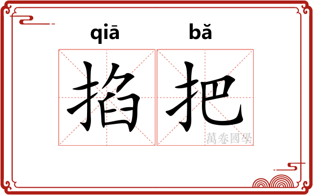 掐把