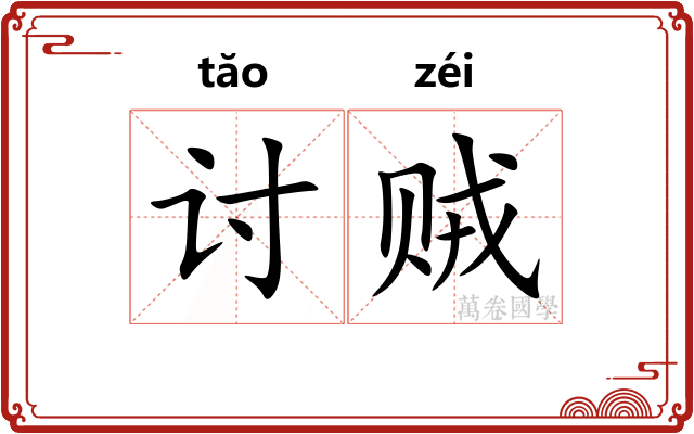 讨贼