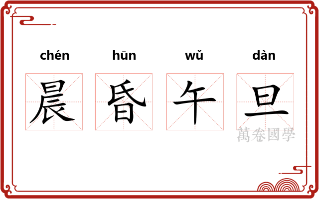 晨昏午旦