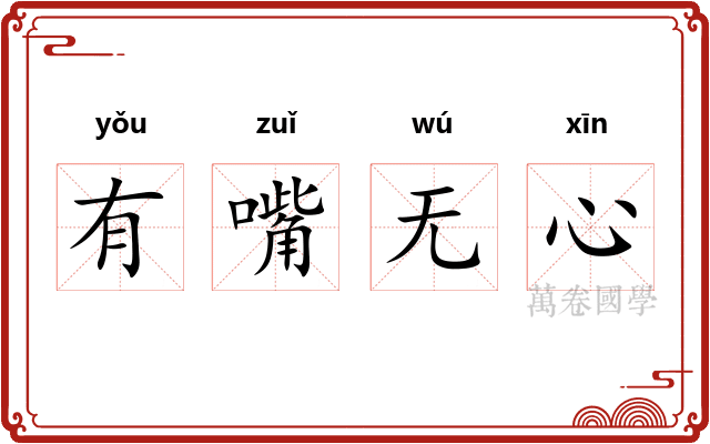 有嘴无心