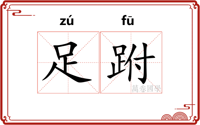 足跗