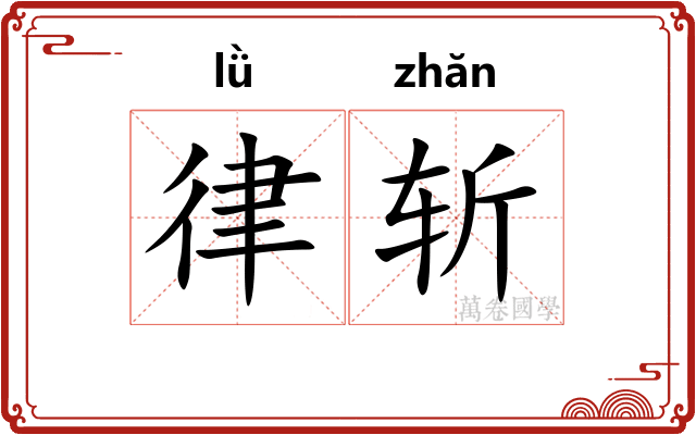 律斩