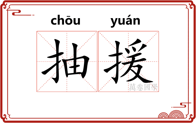 抽援
