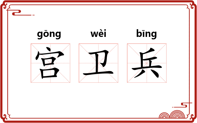 宫卫兵 宫卫兵