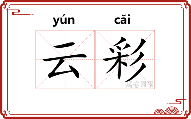 云彩