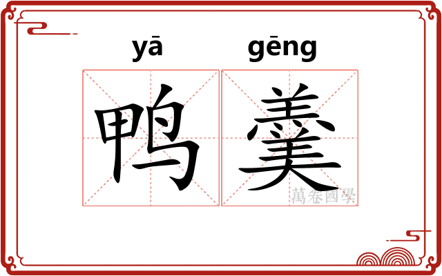 鸭羹