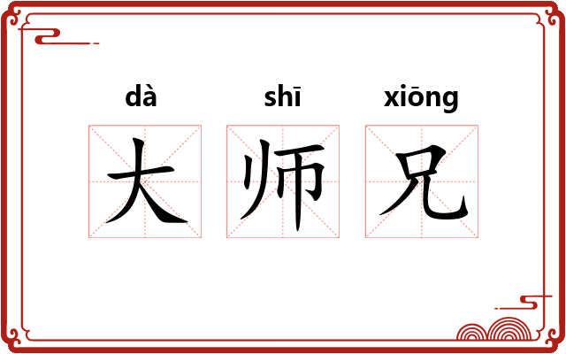 大师兄 大师兄