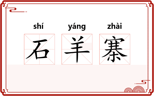 石羊寨