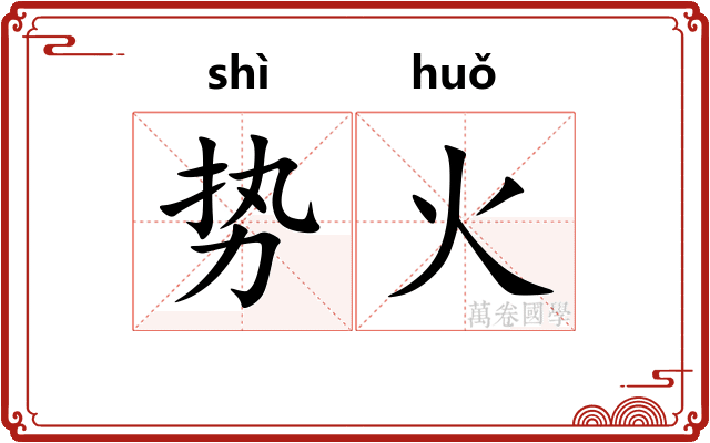 势火