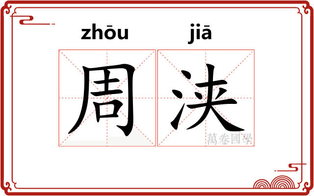 周浃
