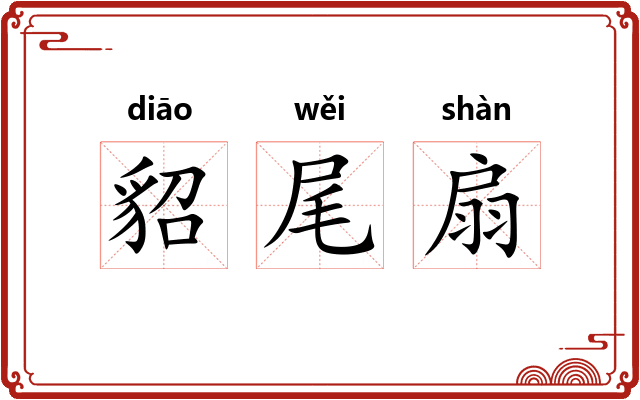 貂尾扇
