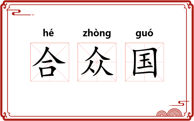 合众国