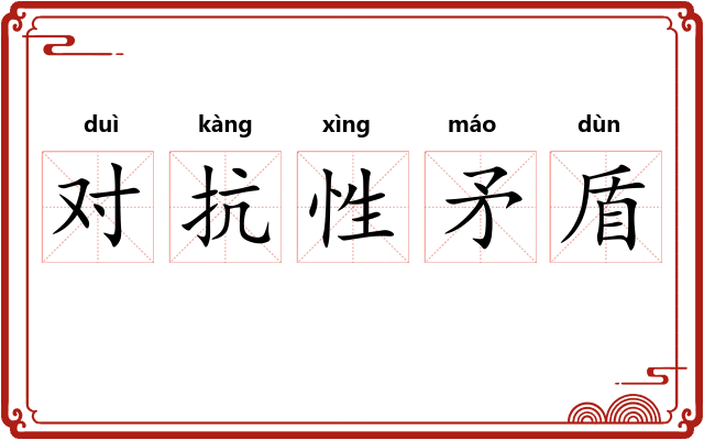 对抗性矛盾 对抗性矛盾