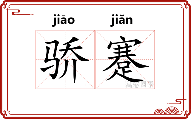 骄蹇