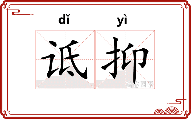 诋抑