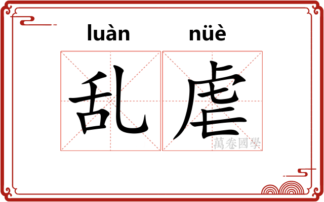 乱虐