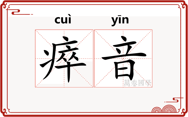 瘁音