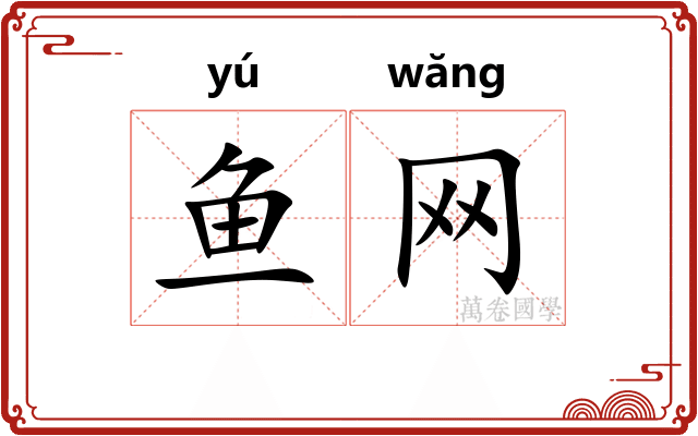 鱼网