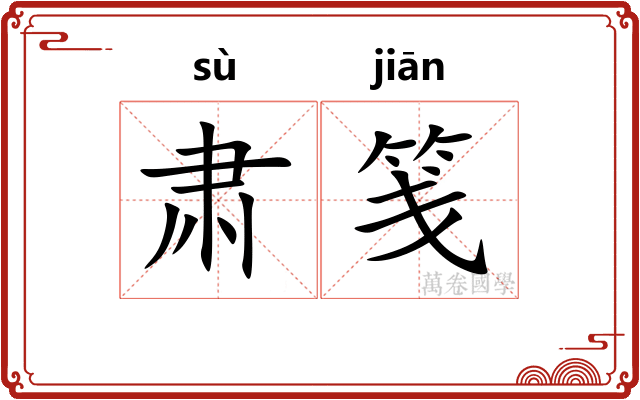肃笺