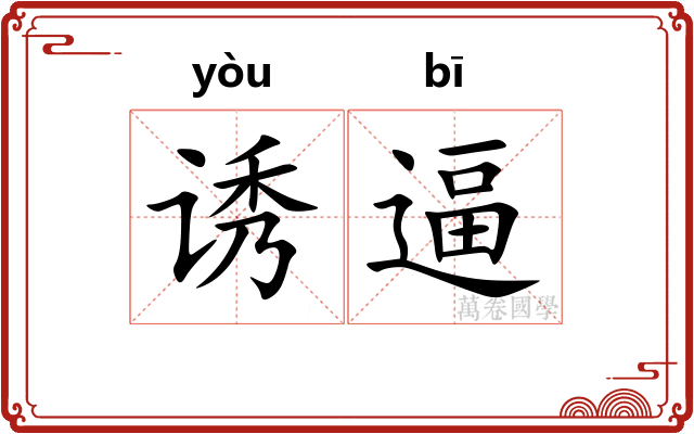 诱逼