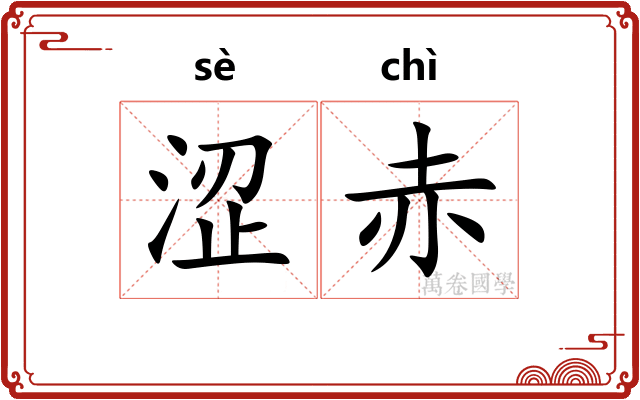 涩赤