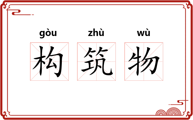 构筑物 构筑物