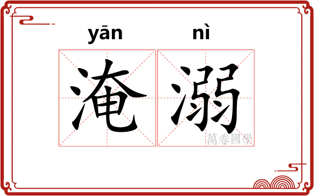 淹溺