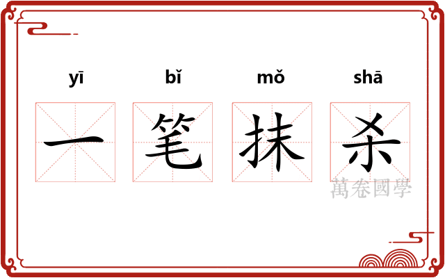 一笔抹杀 一笔抹杀