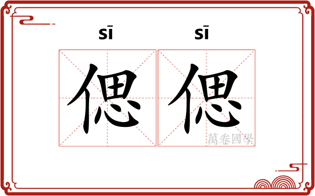 偲偲