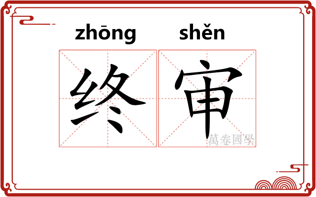 终审