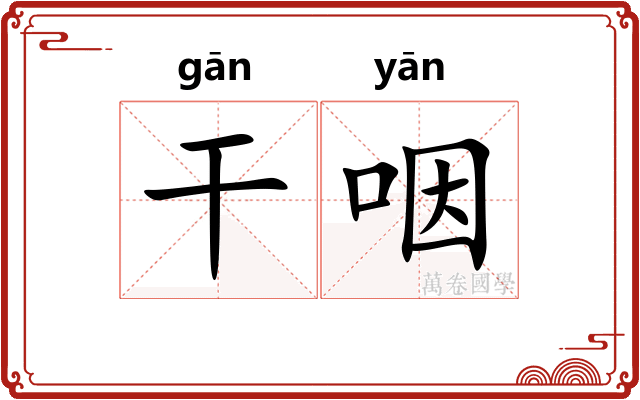 干咽