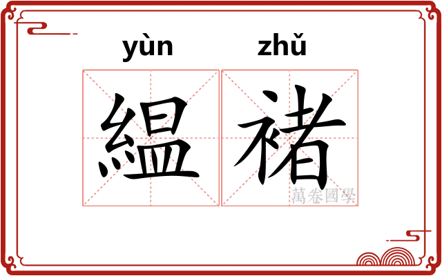 緼褚