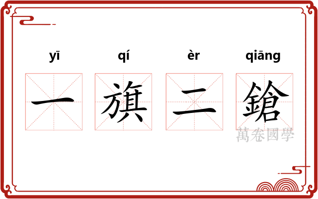 一旗二鎗