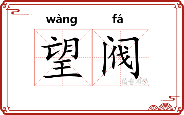 望阀