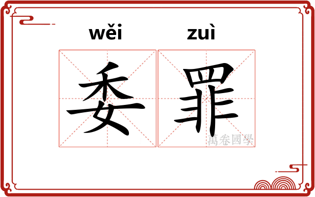 委罪 委罪